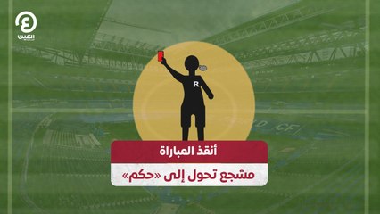 مشجع يتحول إلى حكم لإنقاذ المباراة ⚽