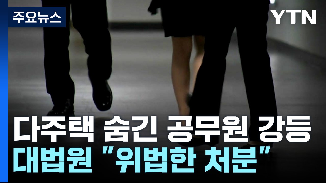 다주택 보유 숨긴 공무원 강등...대법원 "위법한 처분" / YTN