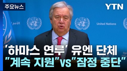 '하마스 연루' 유엔 단체 "계속 지원" vs "잠정 중단" / YTN