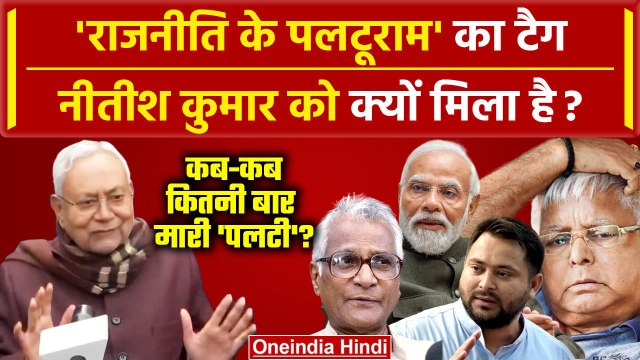 Nitish Kumar Oath: क्यों Nitish Kumar को कहते हैं Paltu Ram ?| Bihar Political Crisis | वनइंडिया