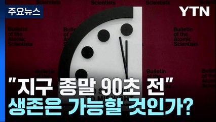 "지구 종말 90초 전" 생존은 가능할 것인가? / YTN