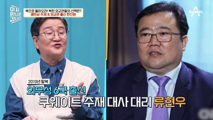 북한에선 반역자?! 북한 외교관 출신 탈북자의 북한 내 이미지
