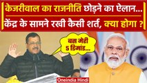 Arvind Kejriwal छोड़ देंगे Politics पर PM Narendra Modi से कर दी कैसी डिमांड | AAP | वनइंडिया हिंदी