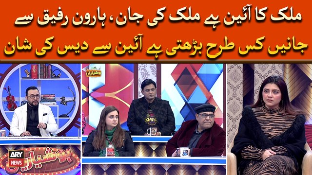 Mulk Ka Aain Hai Mulk Ki Jan , Haroon Rafiq Say Janiye Kis Tarhan Barhti Hai Aain Say Desh Ki Shan