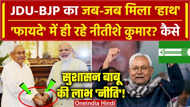 Nitish Kumar Oath Ceremony: जब-जब NDA में गए Nitish Kumar को लाभ| Bihar Political Crisis |वनइंडिया