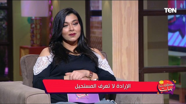 الإرادة لا تعرف المستحيل.. لقاء خاص مع شيماء الجارحي صانعة المحتوى ومحاربة السرطان
