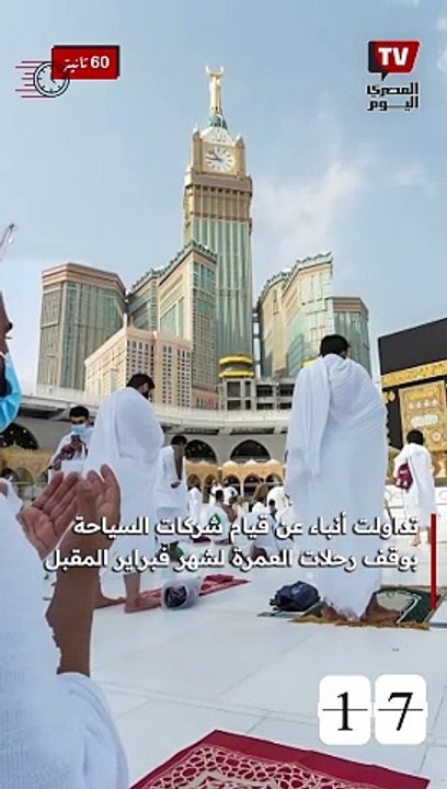 الحكومة بتوضح حقيقة وقف رحلات العمرة لشهر فبراير المقبل