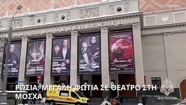 Ρωσία: Πυρκαγιά ξέσπασε σε θέατρο στη Μόσχα