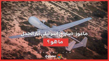 ماعوز لغز الصاروخ الإسرائيلي الذي أثار الجدل الدولي........ ما هو ؟