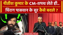 Bihar Political Crisis: Nitish Kumar के शपथ लेते ही Chirag Paswan कैसे भड़के | NDA | वनइंडिया हिंदी
