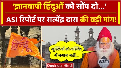 Gyanvapi ASI Survey Report पर Satyendra Das की बड़ी मांग | Utter Pradesh News | वनइंडिया हिंदी