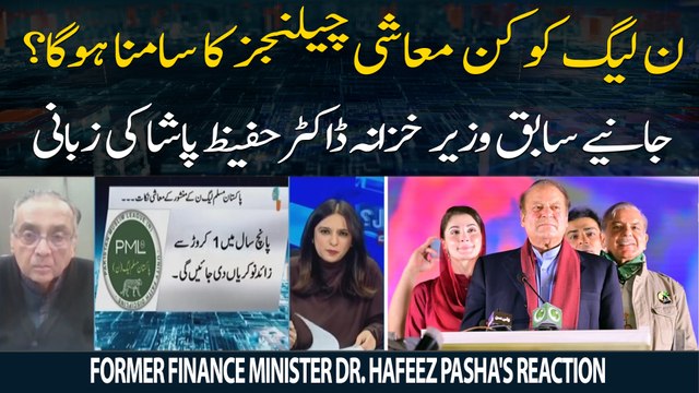 What economic challenges will PML-N face? - Former Finance Minister Dr. Hafeez Pasha's Reaction