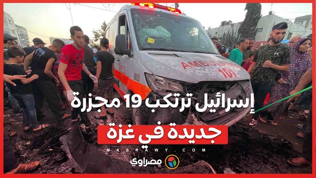 إسرائيل ترتكب 19 مجـ ــ ــ زرة جديدة في غزة