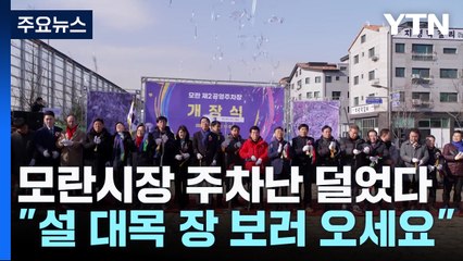 성남 모란시장 주차난 덜었다..."설 대목 장 보러 오세요" / YTN