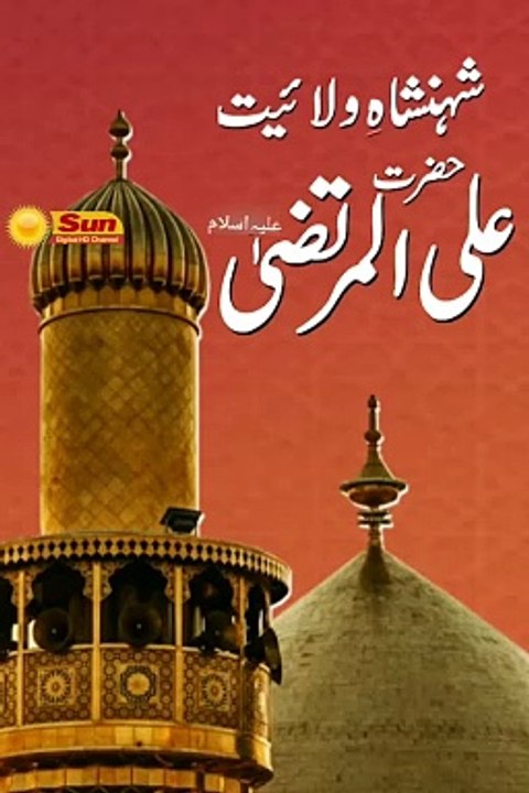 Ali Mujhse Hai aur main Ali se hun | man kunto Maula | Tahir ul Qadri | Sun digital HD channel