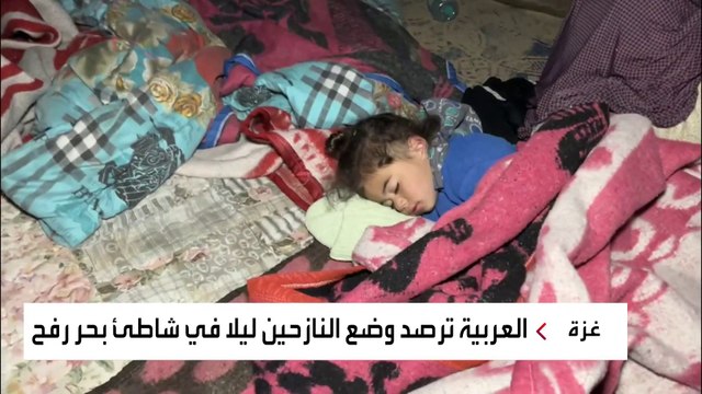 كاميرا العربية ترصد مأساة مئات النازحين الذين لجأوا لشاطئ بحر رفح
