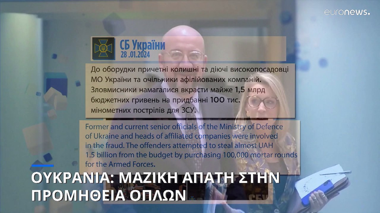 Σκάνδαλο στην Ουκρανία: Διεφθαρμένοι υπάλληλοι...