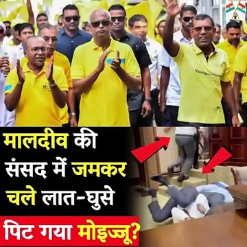 Today Breaking News मालदीव की संसद में जमकर चले, India Maldives #india #pakistan #modi