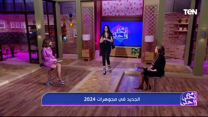 الجديد في مجاوهرات 2024 مع مصممة المجوهرات فاتن محمد