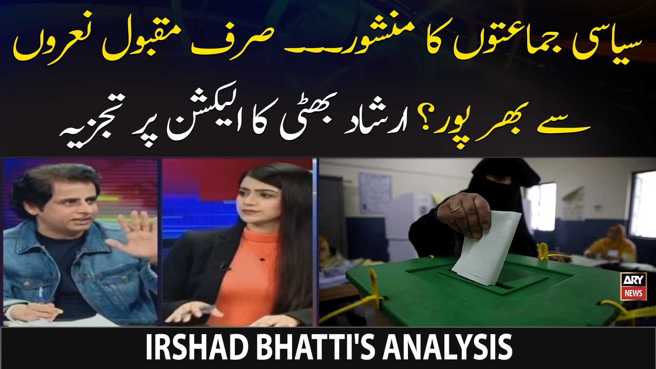 Irshad Bhatti's analysis on political parties' election manifesto