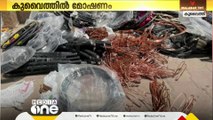 കുവൈത്തില്‍ 16,000 ദിനാർ വിലയുള്ള ഇലക്ട്രിക്കല്‍ കേബിളുകള്‍ മോഷണം പോയി