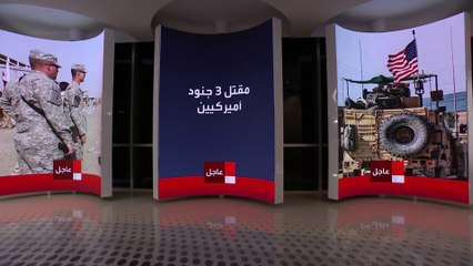 مقتل 3 جنود أميركيين وإصابة 34 آخرين في هجوم مسيرة شمال شرقي الأردن