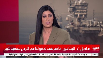 #البنتاغون: ما تعرضت له قواتنا في #الأردن تصعيد كبير  #العربية