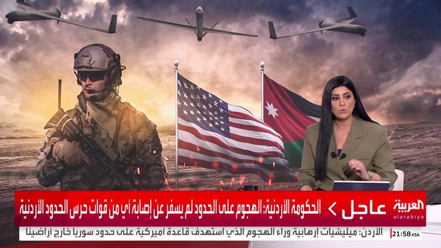 الحكومة الأردنية: الهجوم على الحدود لم يسفر عن إصابة أي من قوات حرس الحدود الأردنية #العربية