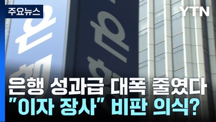 "종노릇" "갑질" 비판에 은행 성과급 대폭 줄였다 / YTN