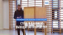 Финляндия: во второй тур президентских выборов выходят Стубб и Хаависто