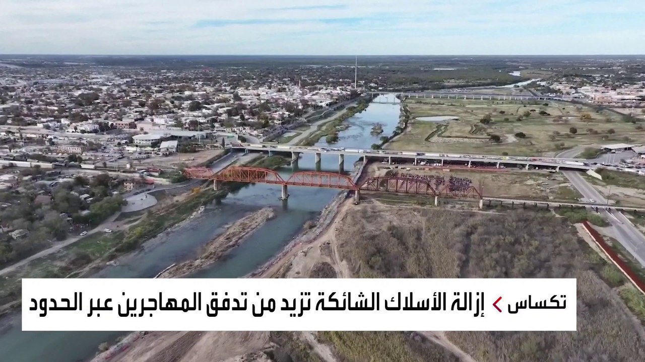 بايدن والأسلاك الشائكة.. ماذا نعرف عن ولاية تكس...