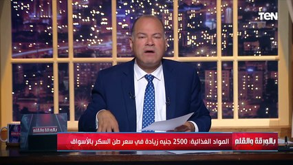 2500 جنيه زيادة في سعر طن السكر والديهي انا مش عارف أقول إيه واكلم مين! فيه حيتان بيتلاعبوا