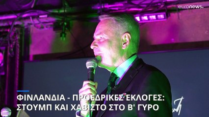 Φινλανδία - Προεδρικές εκλογές: Αλεξάντερ Στουμπ και Πέκα Χάβιστο στο δεύτερο γύρο