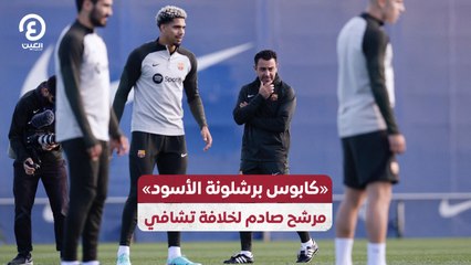 «كابوس برشلونة الأسود» .. مرشح صادم لخلافة تشافي