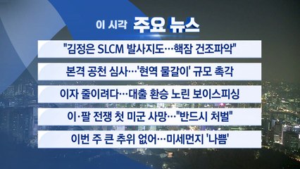 [YTN 실시간뉴스] "김정은 SLCM 발사지도...핵잠 건조파악" / YTN