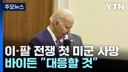 이·팔 전쟁 이후 첫 미군 사망...바이든 "대응할 것" / YTN