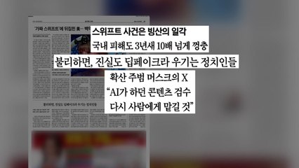 [굿모닝브리핑] 딥페이크 피해 사례 10배 폭증...진실·거짓 경계 사라져 / YTN