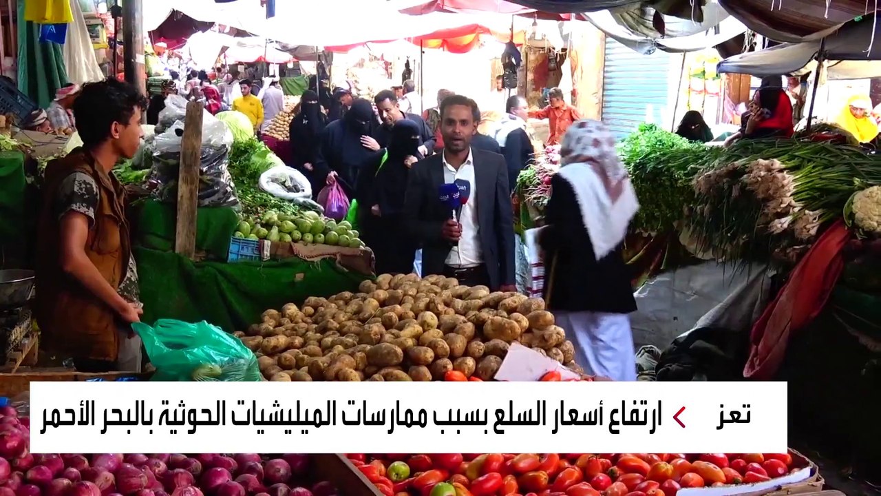 ارتفاع أسعار السلع في اليمن بسبب هجمات الحوثيين في البحر الأحمر