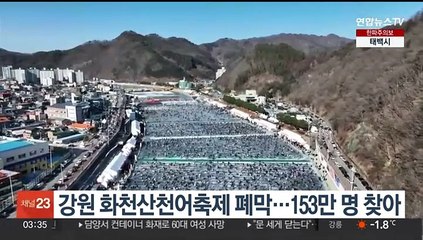 강원 화천산천어축제 폐막…153만명 찾아