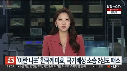 '이란 나포' 한국케미호, 국가배상 소송 2심도 패소
