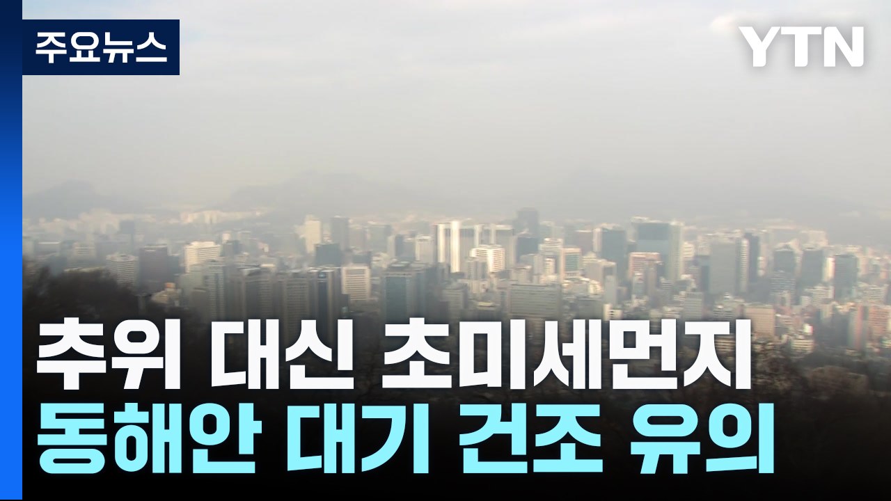 [날씨] 오늘 추위 대신 초미세먼지...동해안 대기 건조 / YTN