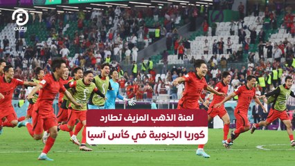لعنة الذهب المزيف تطارد كوريا الجنوبية في كأس آسيا