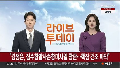 북 "김정은 어제 잠수함발사순항미사일 참관…핵잠 건조 파악"