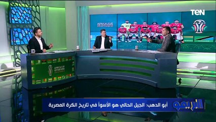 "الجيل الحالي للمنتخب هو الأسوأ ".. أول تعليق من أبو الدهب على توديع الفراعنة بطولة إفريقيا 