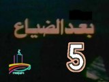 المسلسل النادر  بعد الضياع  -   ح 5  -   من مختارات الزمن الجميل