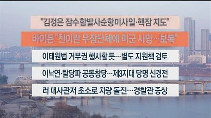 [이시각헤드라인] 1월 29일 라이브투데이2부