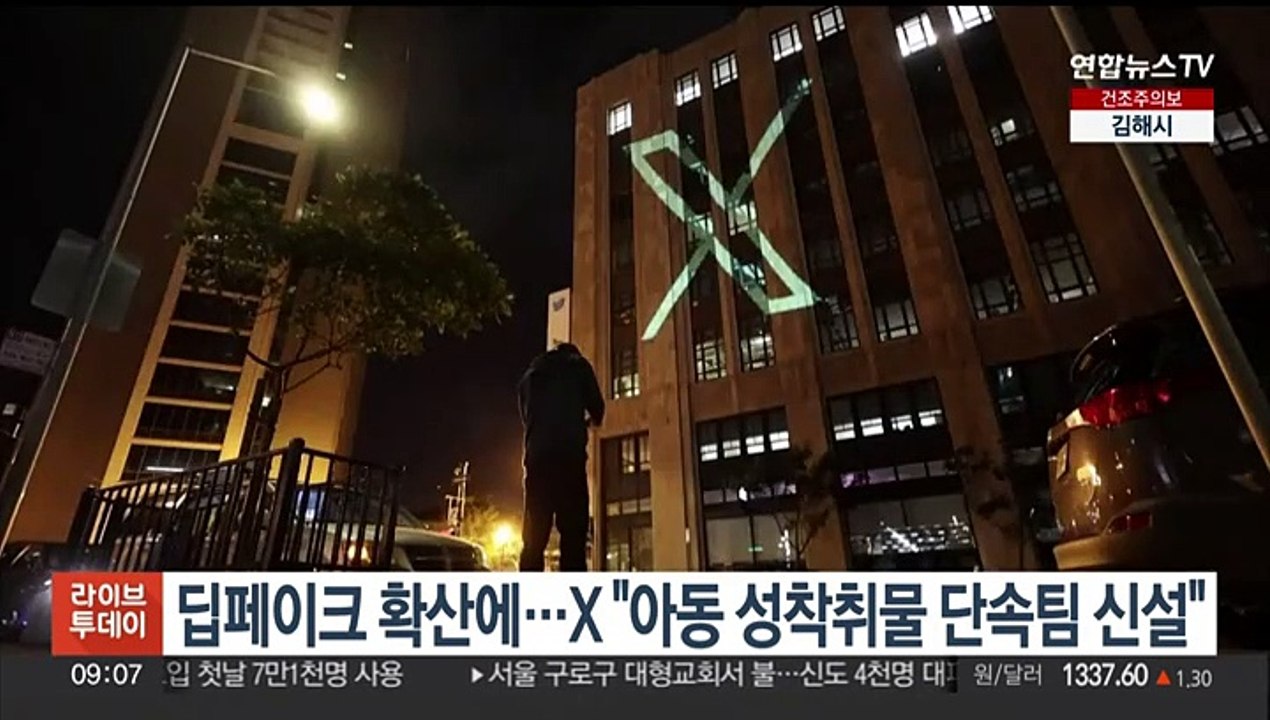 딥페이크 확산에…X "아동 성착취물 단속팀 신설"