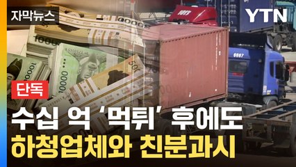 [자막뉴스] 수십 억 운송료 '먹튀' 후 또 다른 업체 운영 시도? / YTN