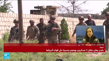 الأردن: الهجوم على القوات الأمريكية "إستهدف موقعا متقدما على الحدود مع سوريا"