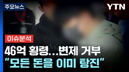 [뉴스라이더] '46억 횡령' 건보공단 팀장 "변제 거부"...방법 없을까? / YTN